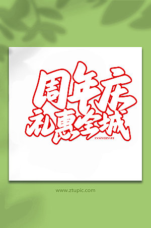 大气周年庆礼惠全城原创书法字体设计