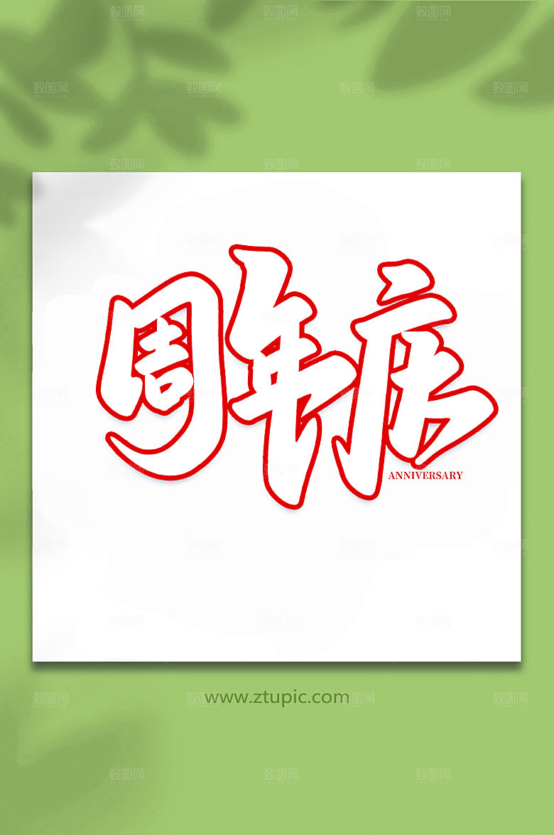 高端周年庆企业原创书法字体设计