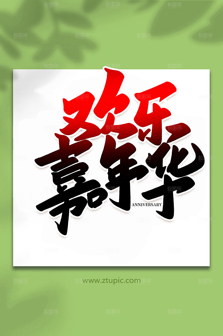 大气欢乐嘉年华原创书法字体设计