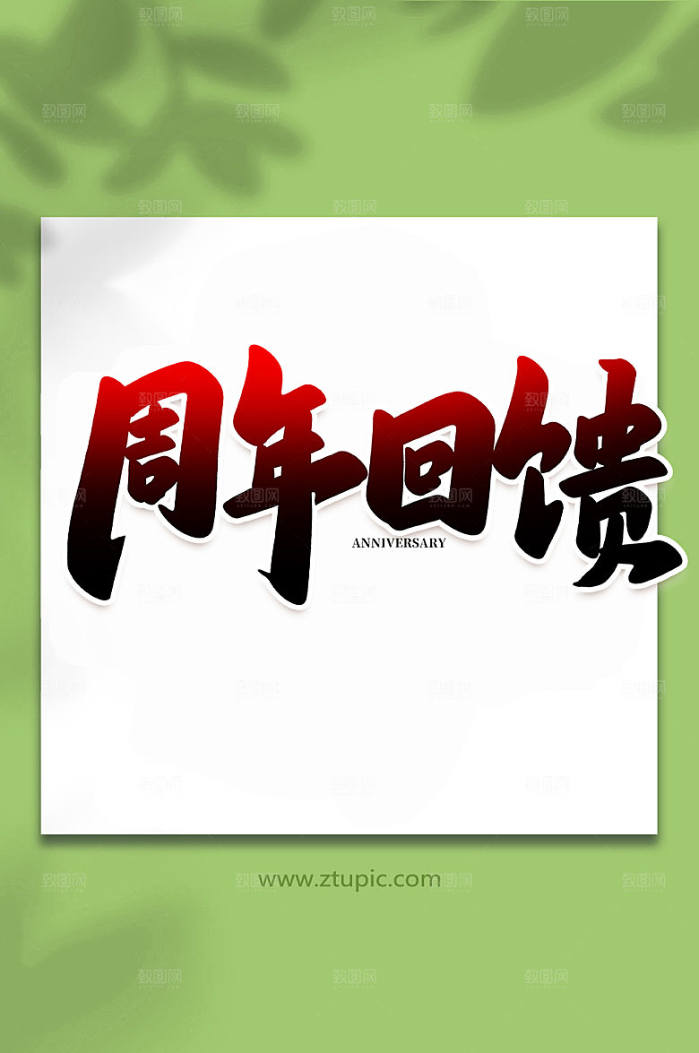 手写周年回馈原创书法字体设计