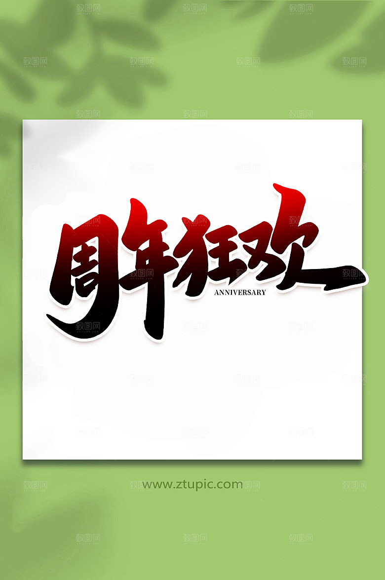 手写周年狂欢企业原创书法字体设计