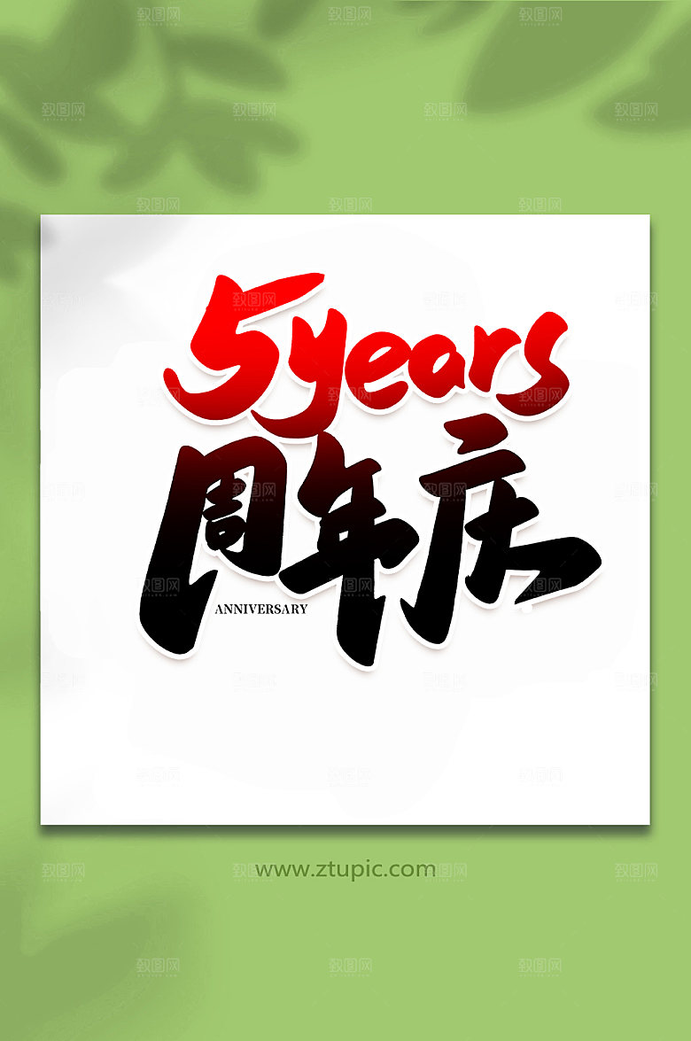 创意周年庆企业原创书法字体设计