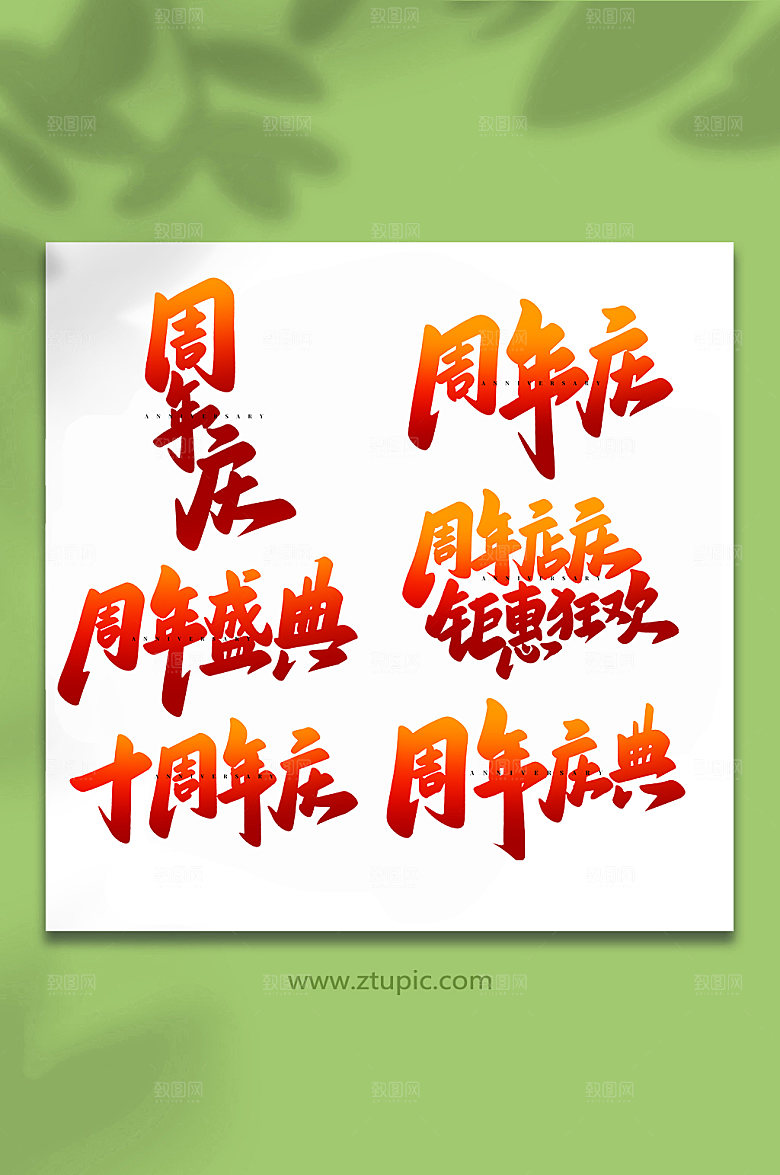 手写企业周年庆原创书法字体设计