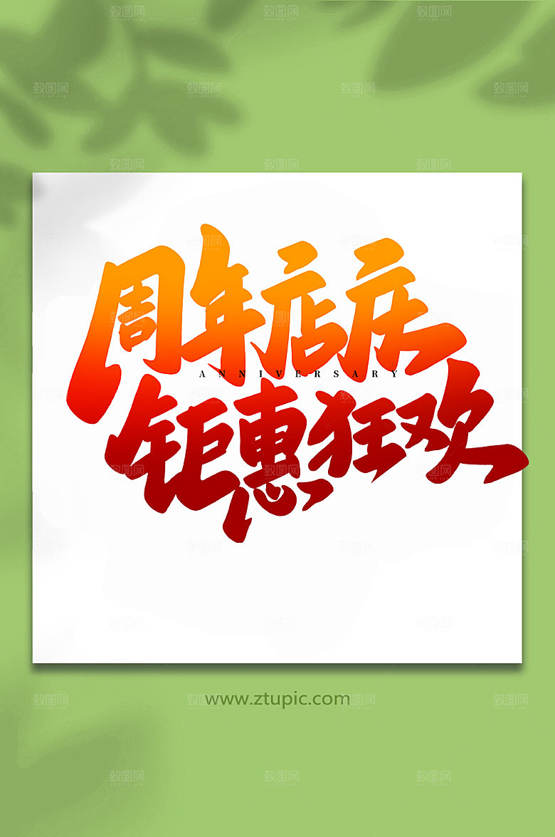 大气周年店庆创意书法字体设计