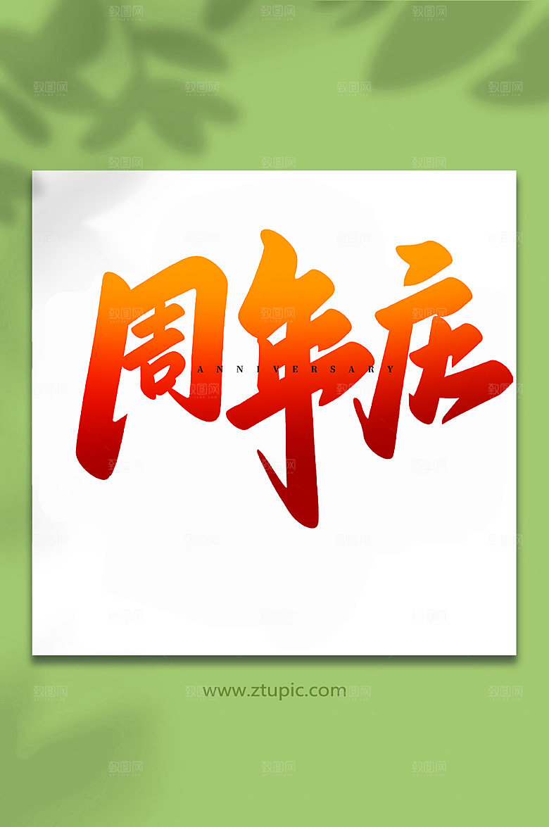 手写创意周年庆企业书法字体设计