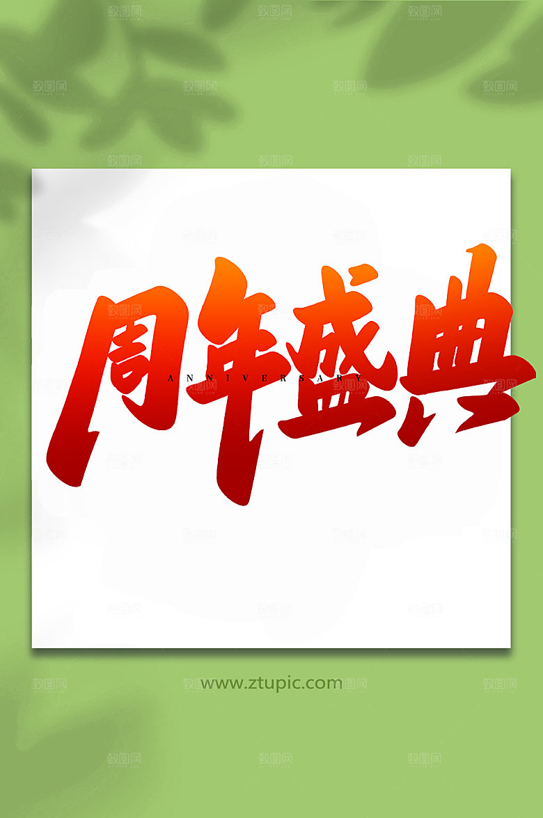 创意企业周年庆典书法字体设计字