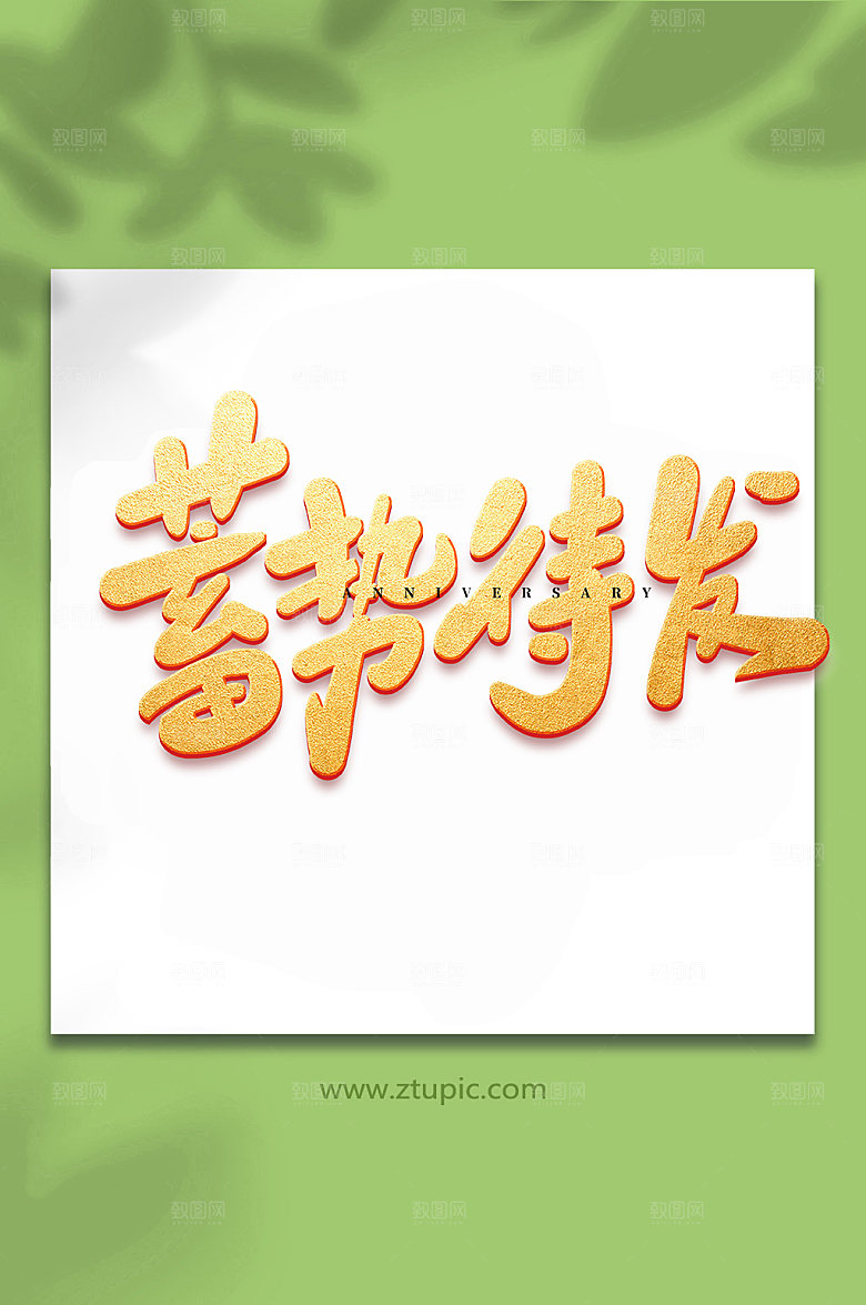 酷炫蓄势待发精美书法字体设计