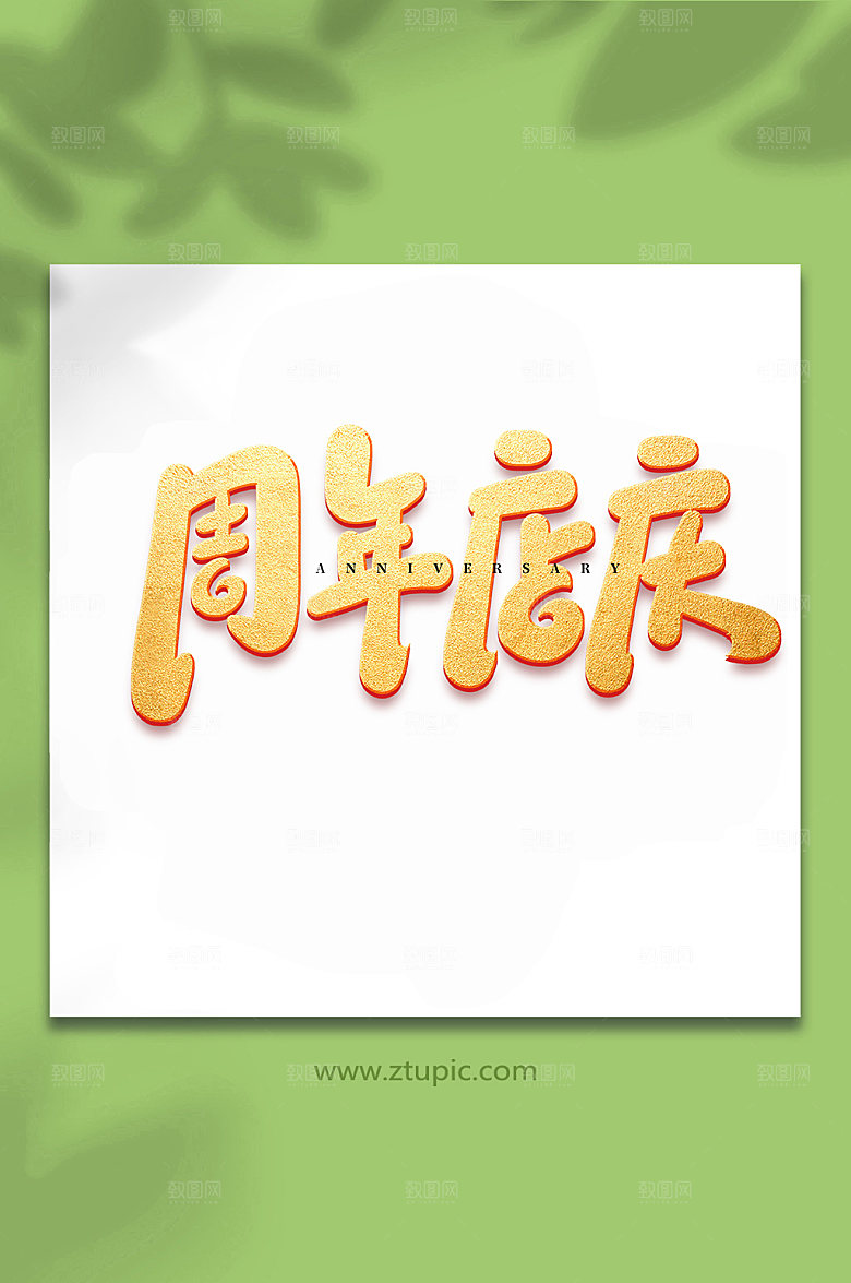 大气周年店庆企业书法字体设计