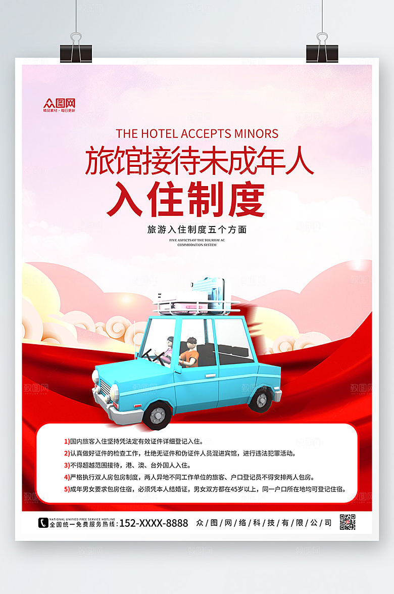 旅馆接待未成年人入住制度海报