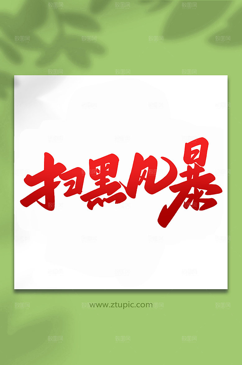 大气手写扫黑风暴书法字体设计
