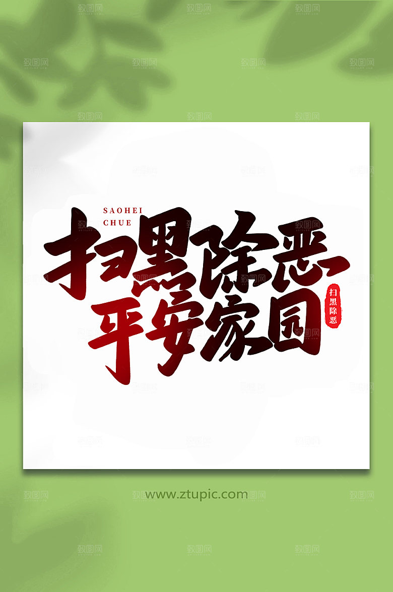 手写扫黑除恶平安家园书法字体设计