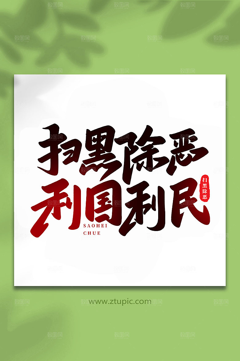高端扫黑除恶利国利民书法字体设计