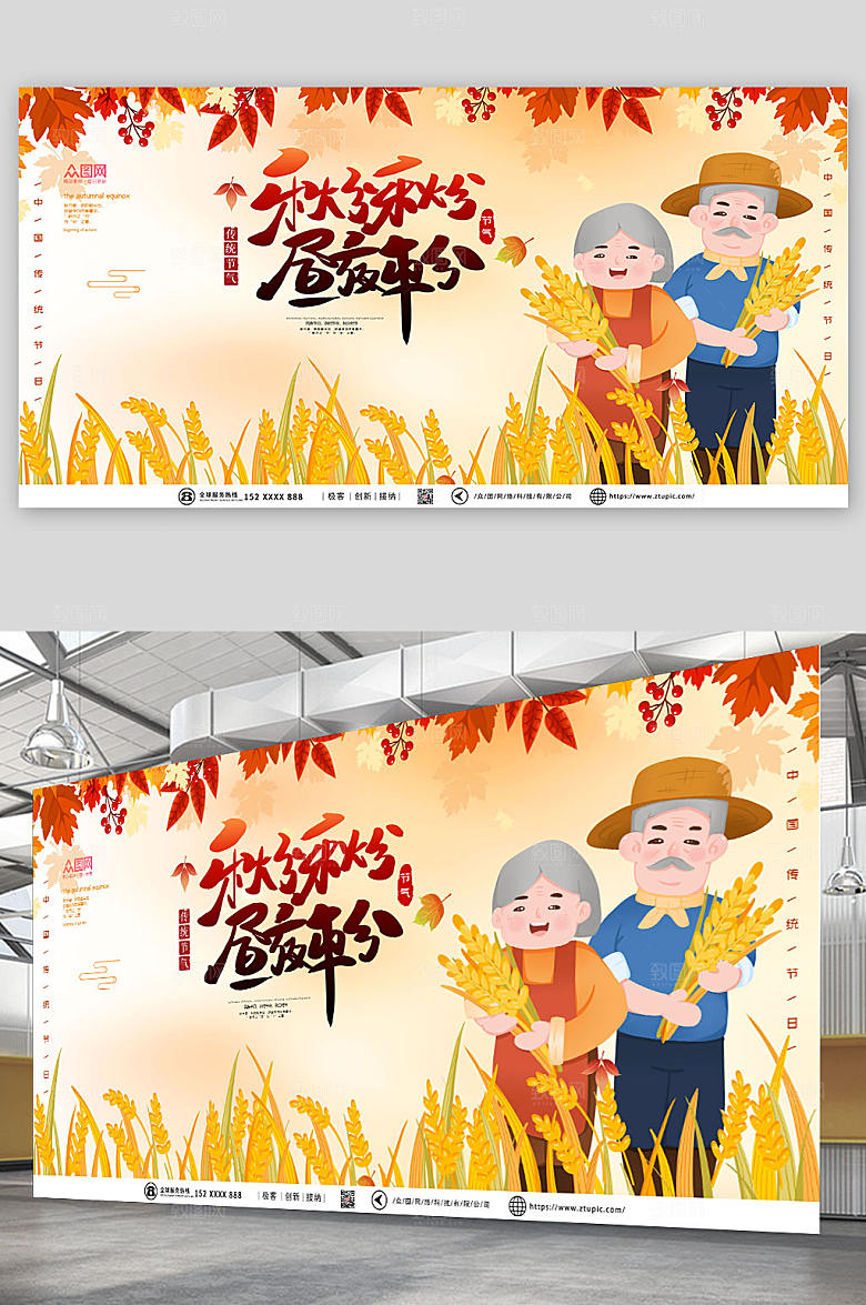 卡通二十四节气秋分商业展板