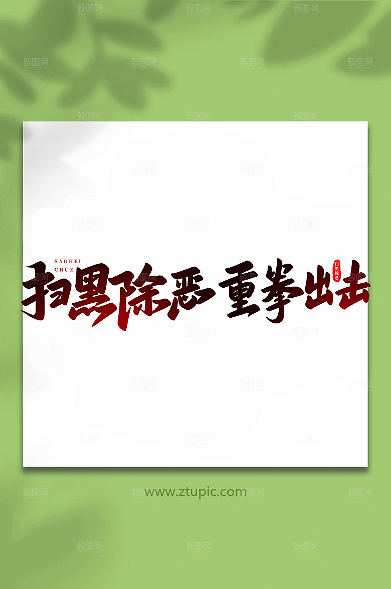 原创扫黑除恶重拳出击扫书法字体设计