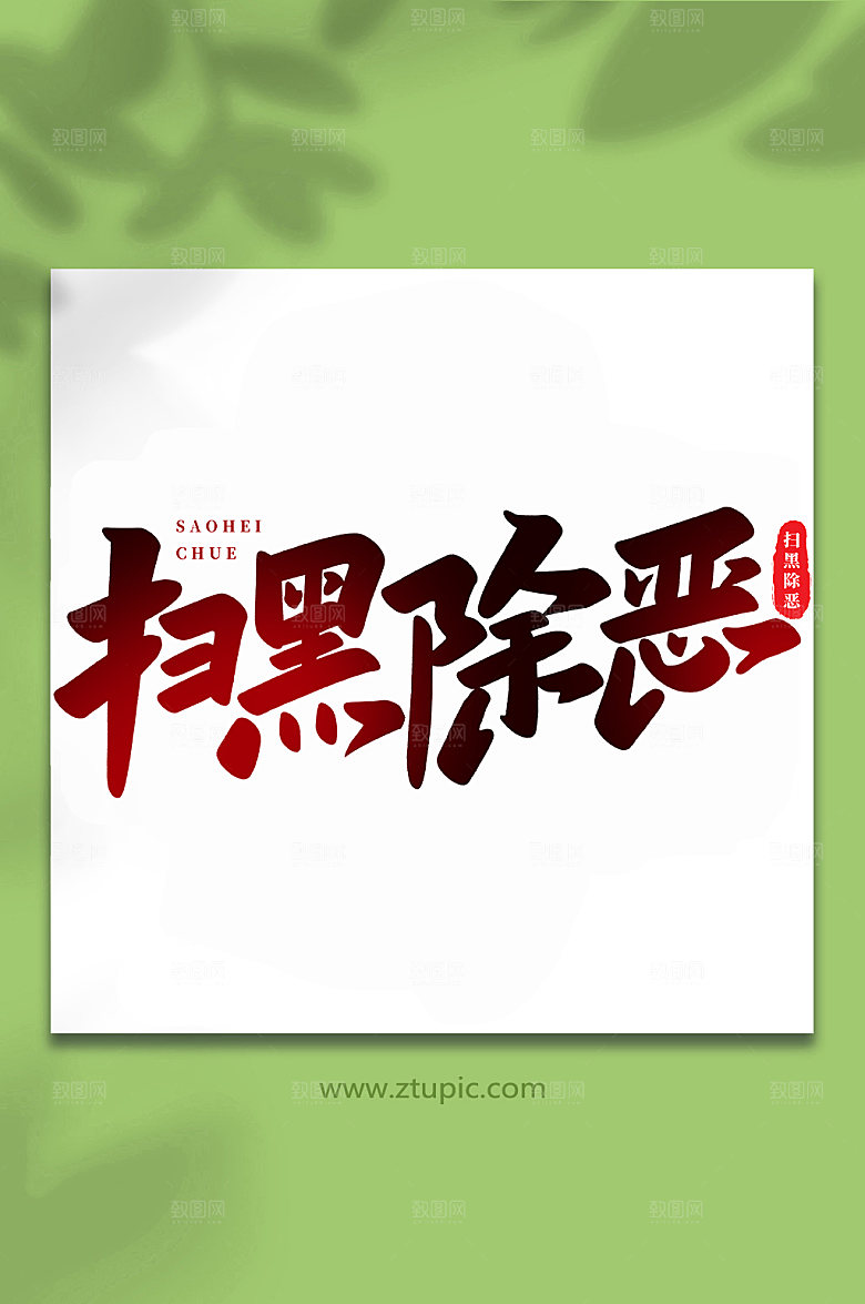 原创扫黑除恶创意书法字体设计