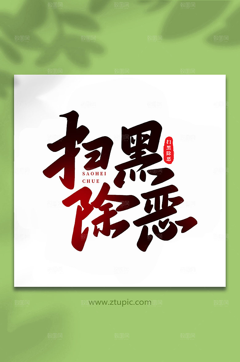 原创扫黑除恶创意书法字体设计