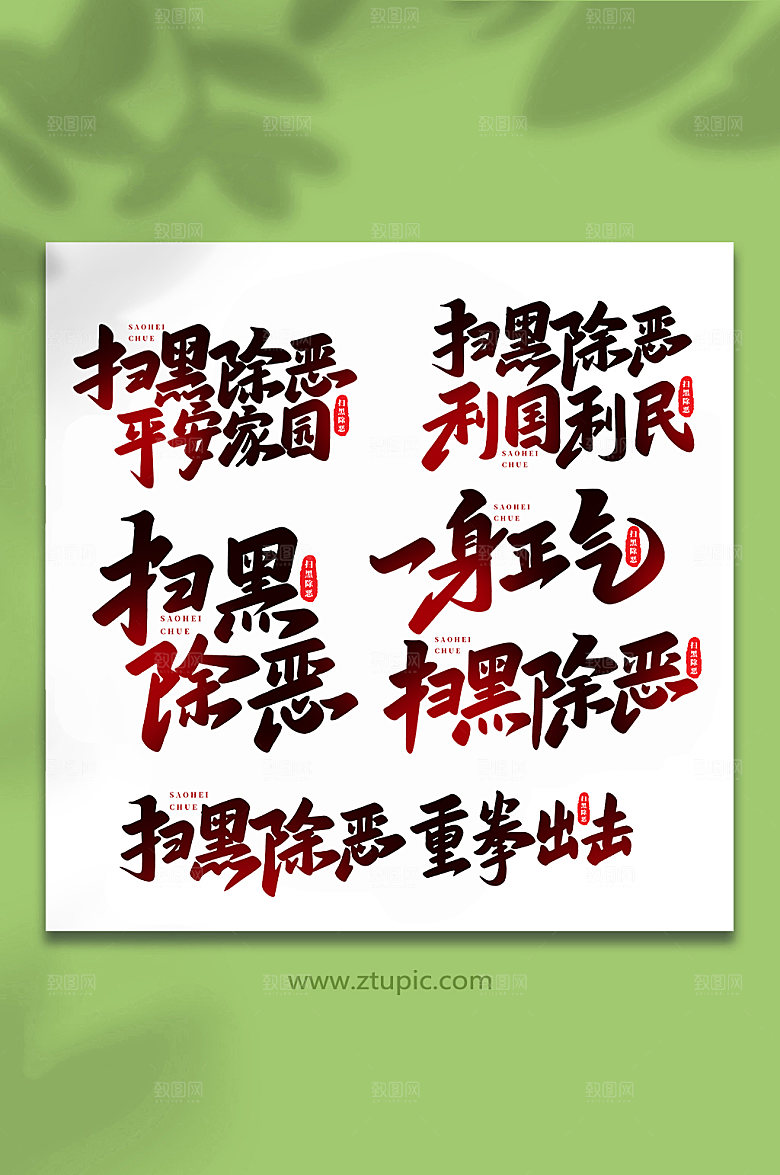 手写扫黑除恶原创书法字体设计