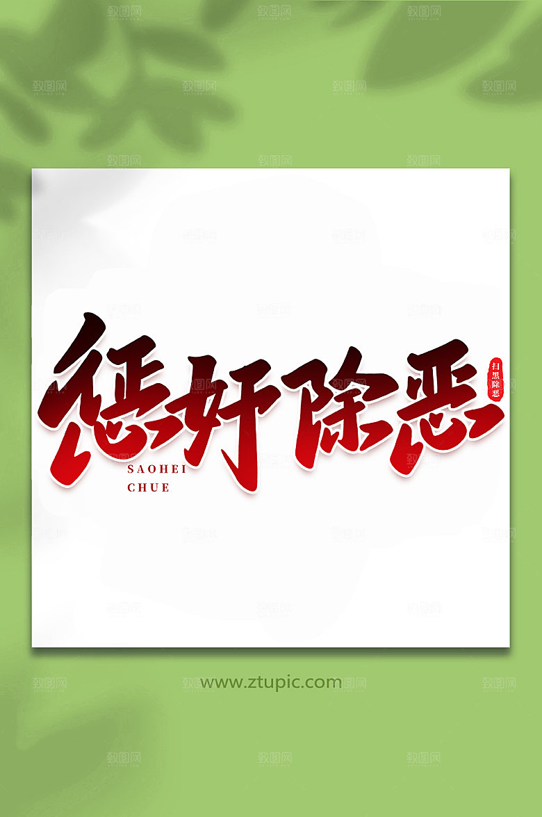 创意惩奸除恶原创书法字体设计