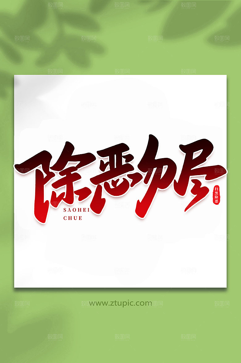 手写除恶务尽原创书法字体设计