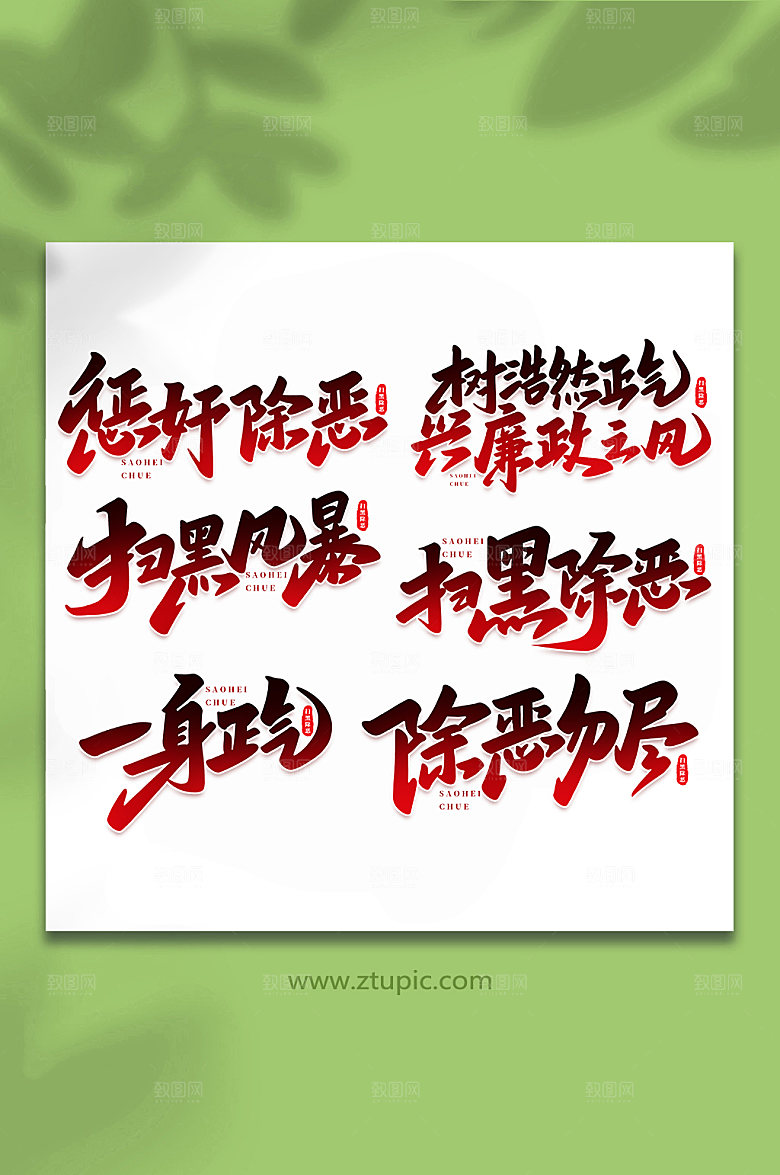 创意扫黑除恶原创书法字体设计