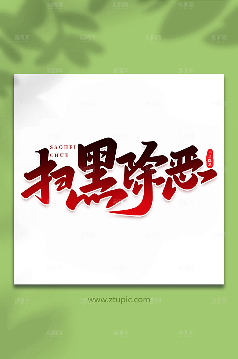 高端扫黑除恶原创书法字体设计