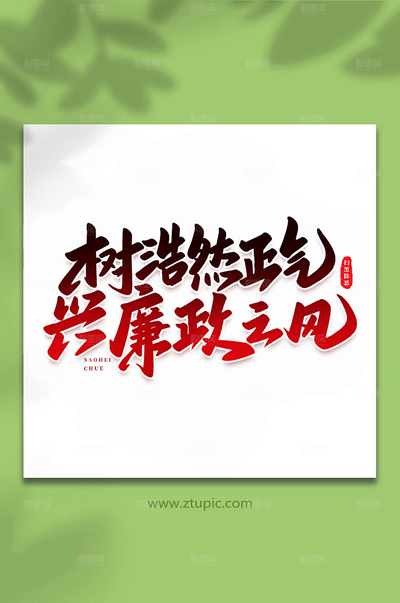 创意树浩然正气原创书法字体设计