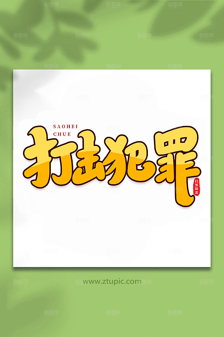 大气打击犯罪原创书法字体设计