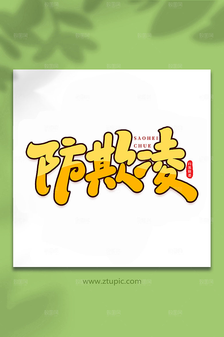 手写大气防欺凌原创书法字体设计