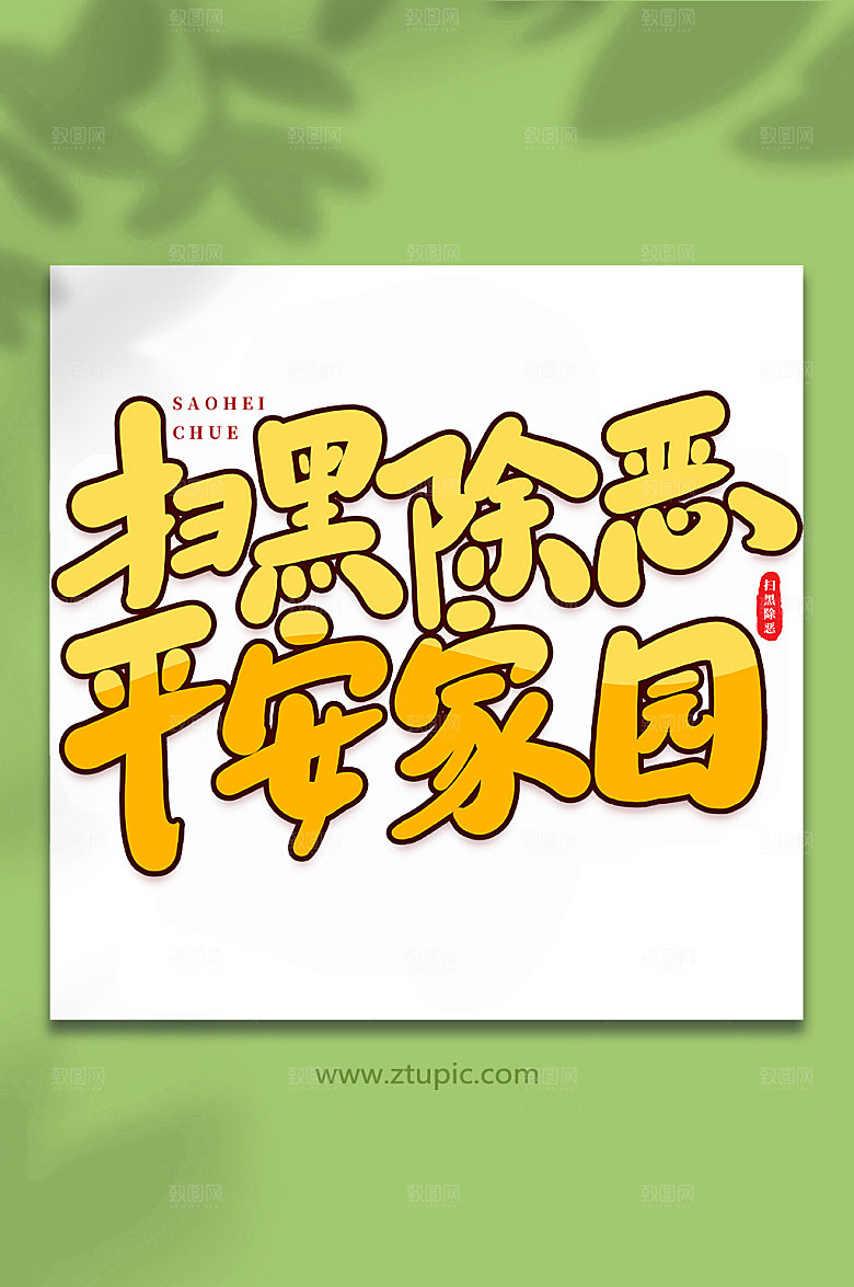 创意平安家园原创手绘字体设计