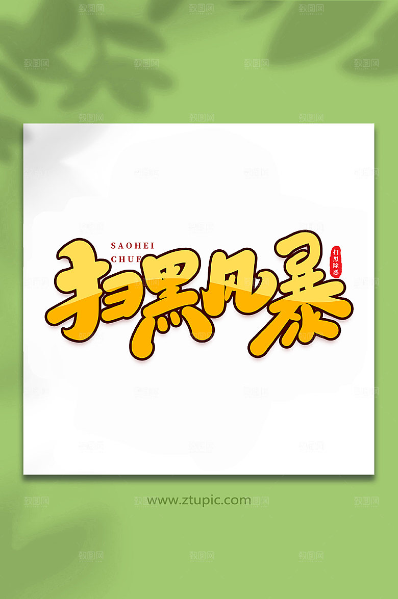 书法创意扫黑风暴手绘字体设计