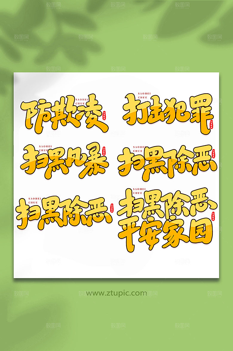 原创书法扫黑除恶手绘字体设计