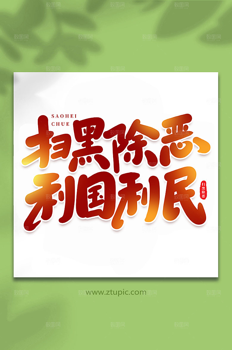 原创扫黑除恶书法手绘字体设计