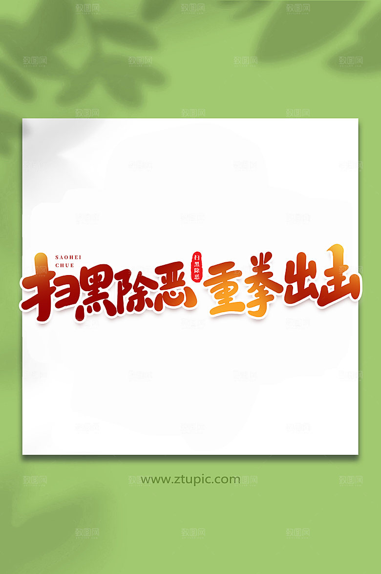 大气扫黑除恶书法手绘字体设计