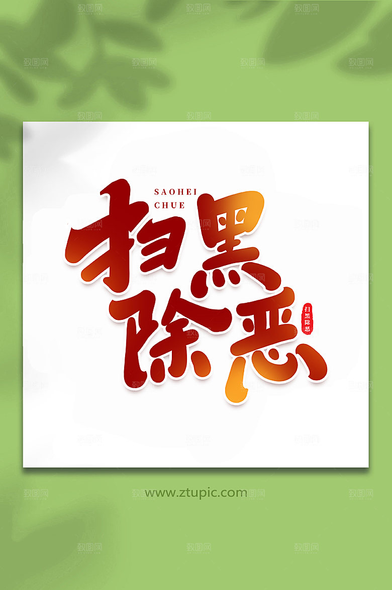 原创扫黑除恶书法手绘字体设计