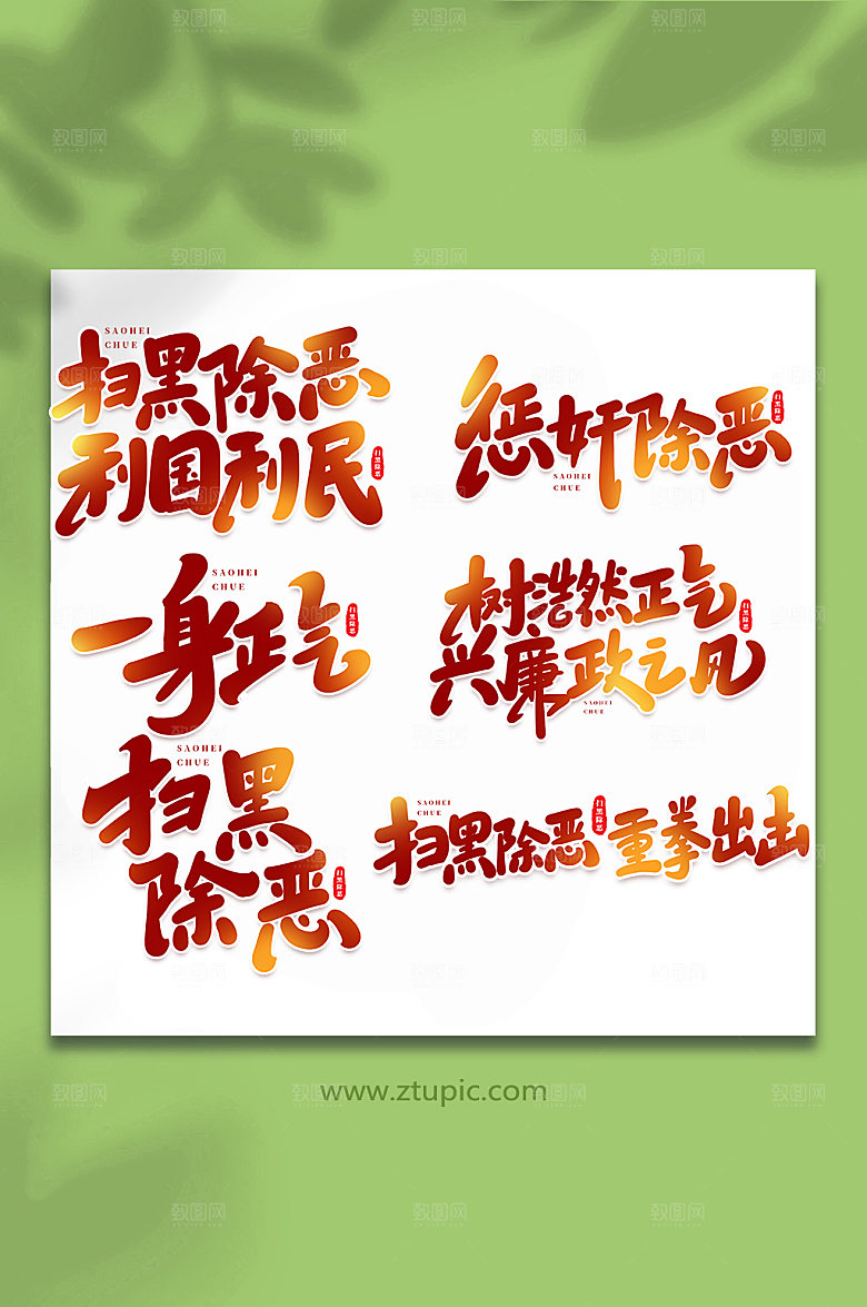 手写扫黑除恶书法艺术字体设计