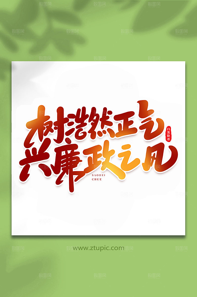 大气树浩然正气书法艺术字体设计