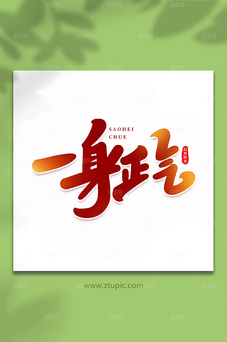 原创一身正气书法艺术字体设计