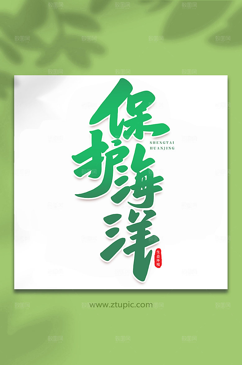 手写保护海洋生态文明字体设计