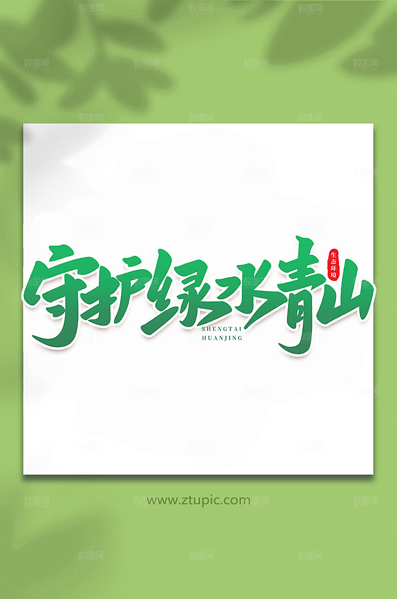 原创守护绿水青山书法艺术字体设计