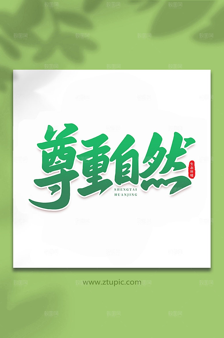 手写尊重自然书法艺术字体设计