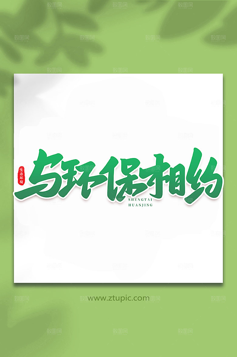 书法与环保相约原创艺术字体设计