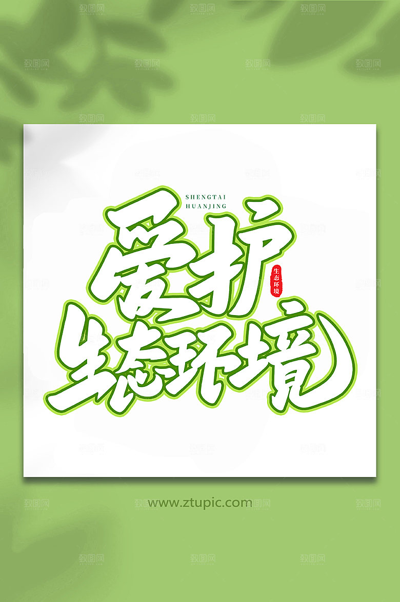 原创爱护生态环境书法艺术字体设计