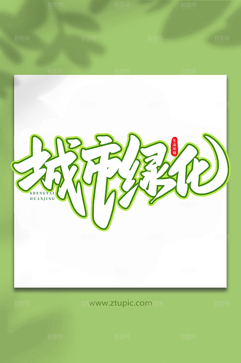 大气手写城市绿化书法艺术字体设计