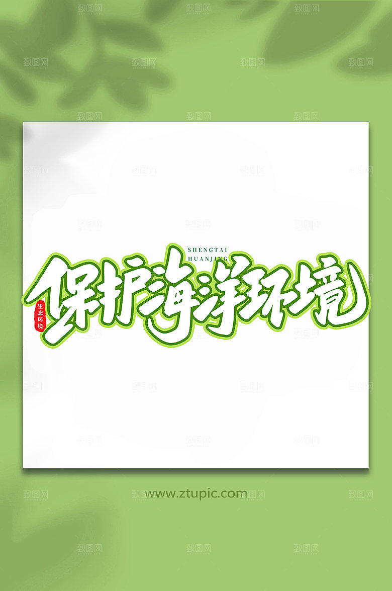 创意保护海洋环境书法艺术字体设计