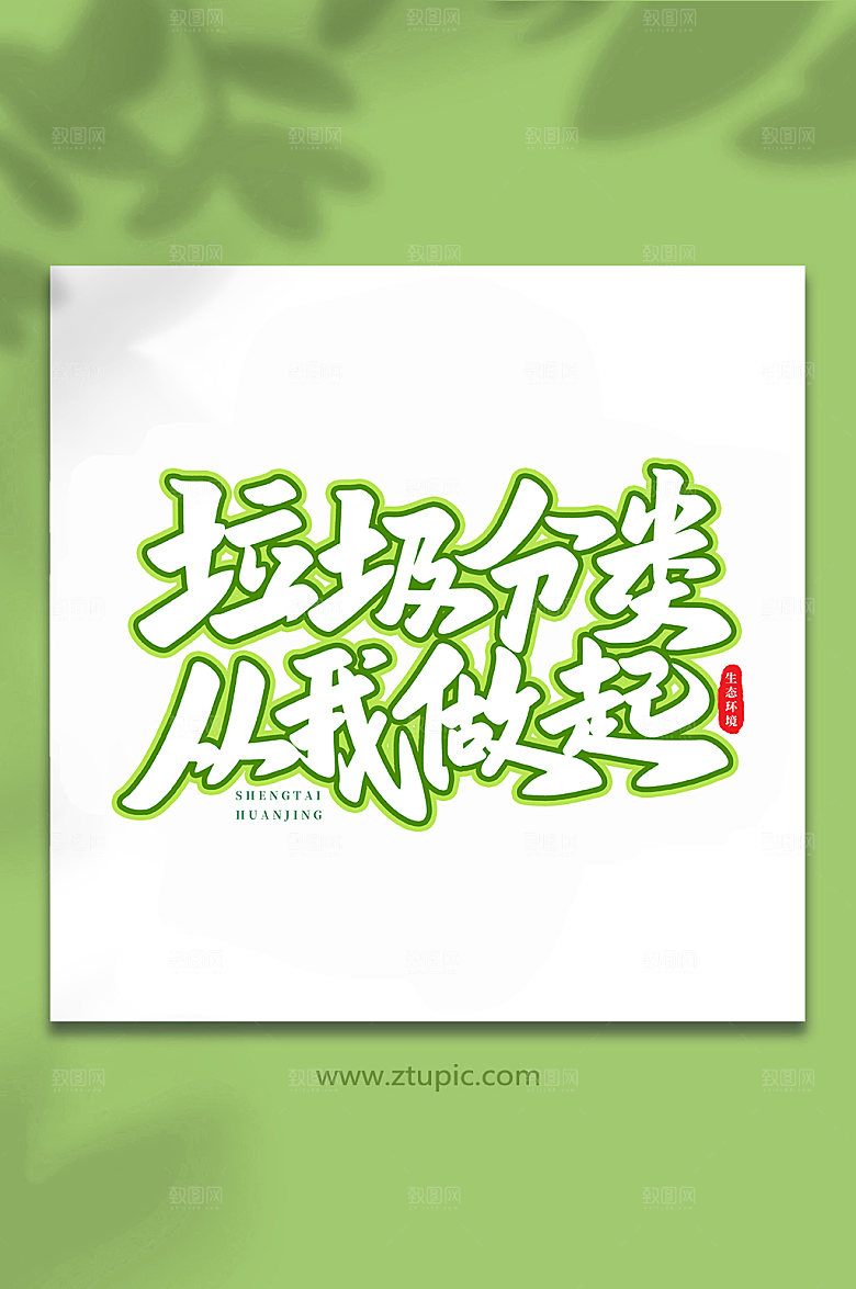 手写大气垃圾分类书法艺术字体设计