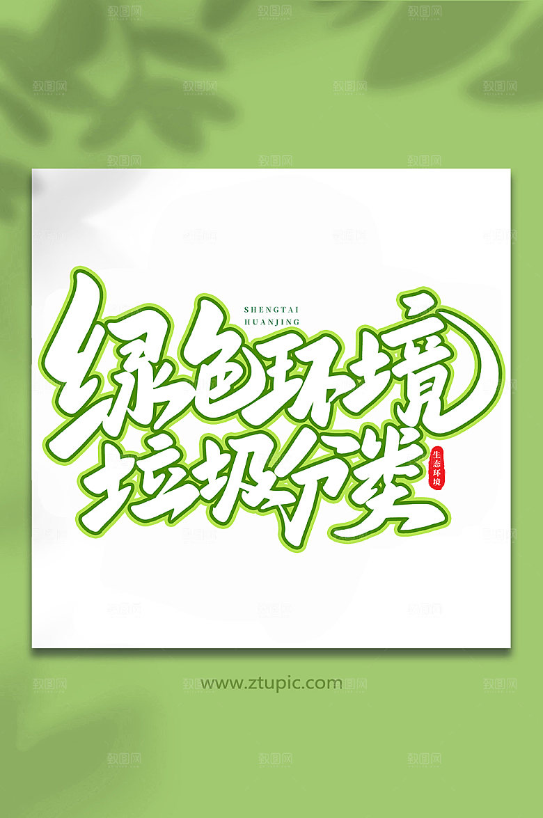 创意绿色环境书法艺术字体设计