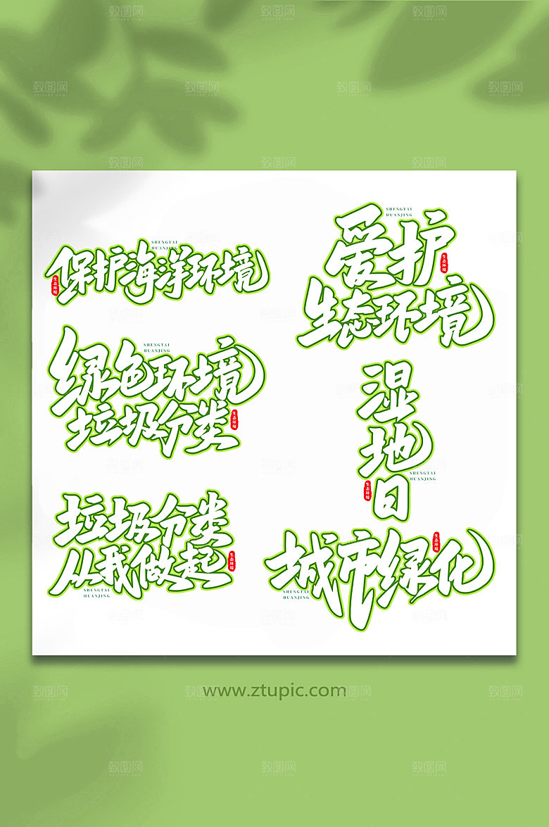 手写生态文明书法艺术字体设计