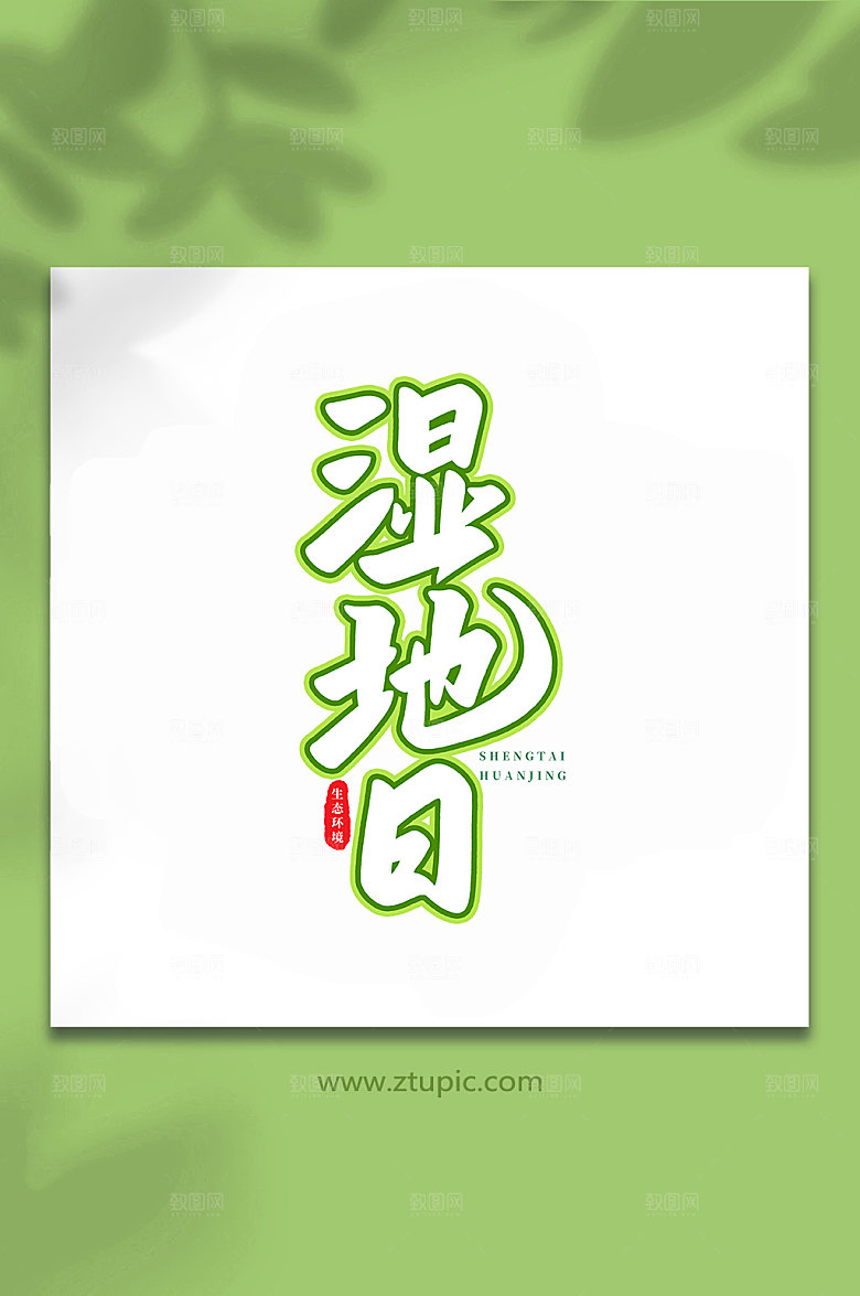创意手写湿地日书法艺术字体设计