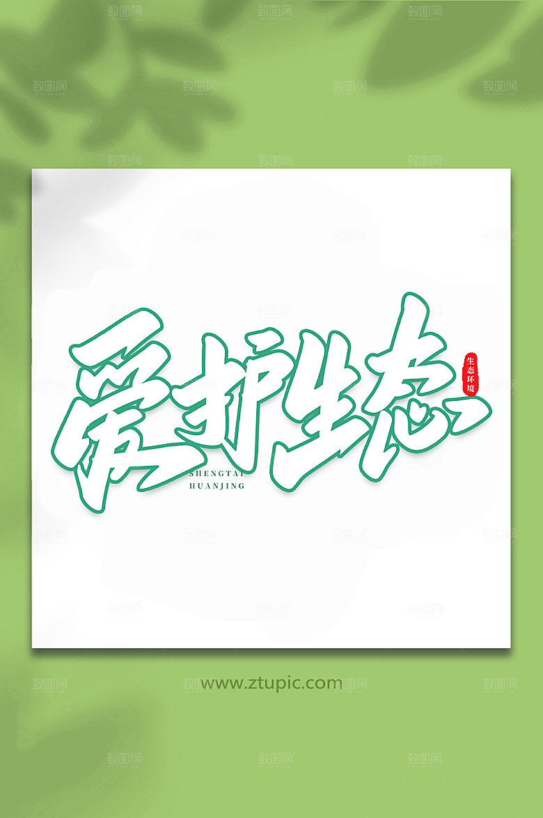大气手写爱护生态书法艺术字体设计