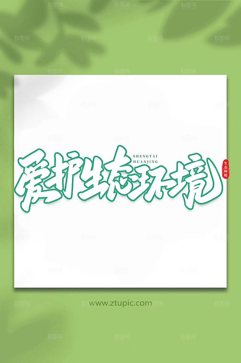 原创爱护生态环境书法艺术字体设计